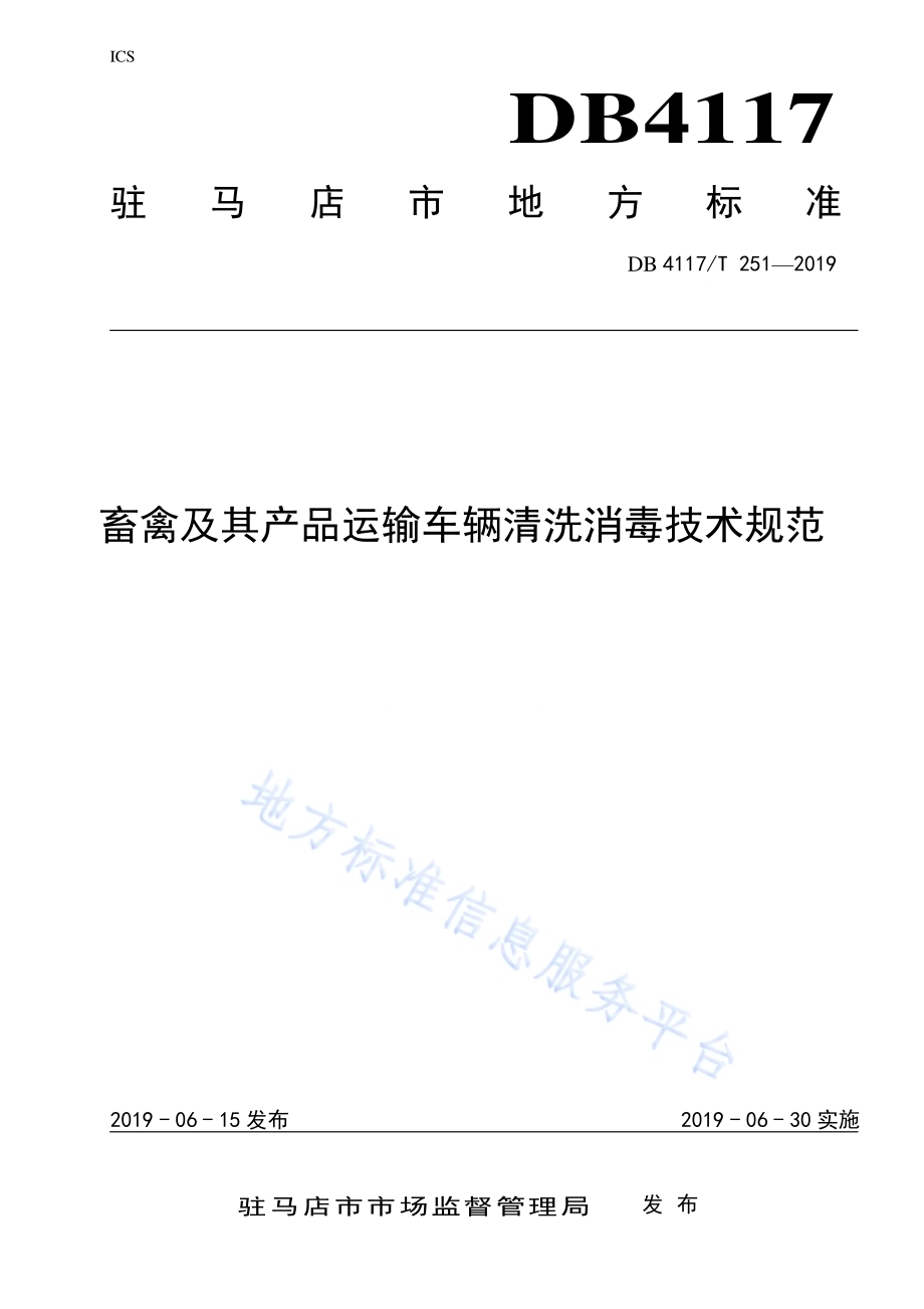 畜禽及其产品运输车辆清洗消毒技术规范DB4117／T251-2019.pdf_第1页