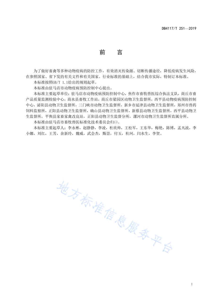 畜禽及其产品运输车辆清洗消毒技术规范DB4117／T251-2019.pdf_第3页
