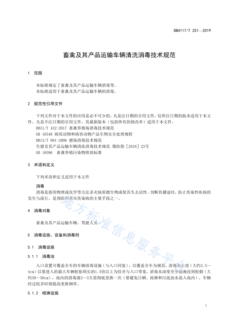 畜禽及其产品运输车辆清洗消毒技术规范DB4117／T251-2019.pdf_第5页