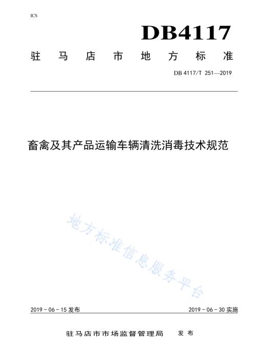 畜禽及其产品运输车辆清洗消毒技术规范DB4117／T251-2019.pdf