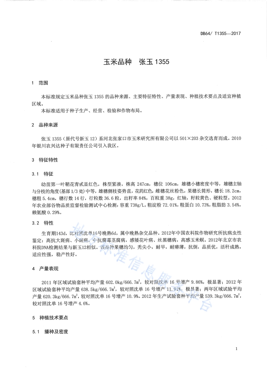 玉米品种 张玉1355DB64／T 1355-2017.pdf_第5页