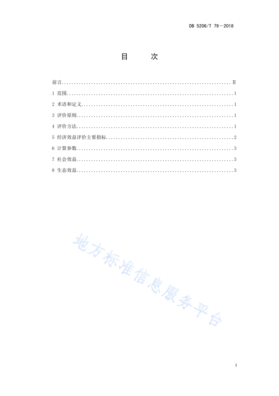 红薯生产技术经济效益评价标准DB5206／T79—2018.pdf_第2页