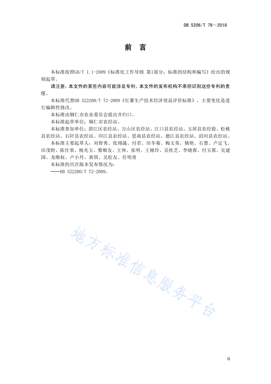 红薯生产技术经济效益评价标准DB5206／T79—2018.pdf_第3页