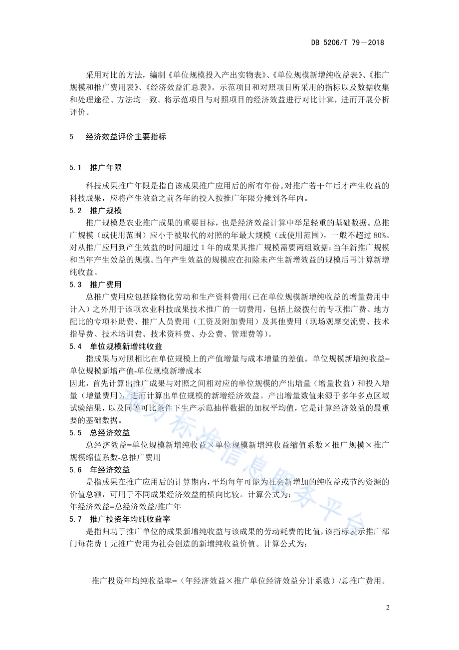 红薯生产技术经济效益评价标准DB5206／T79—2018.pdf_第5页