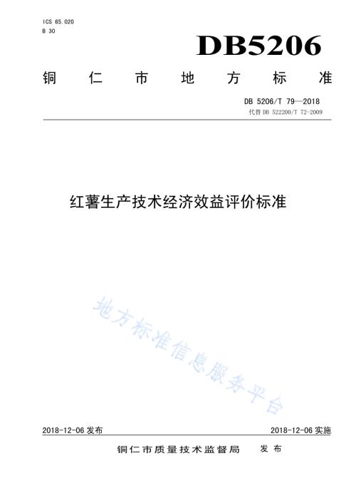 红薯生产技术经济效益评价标准DB5206／T79—2018.pdf
