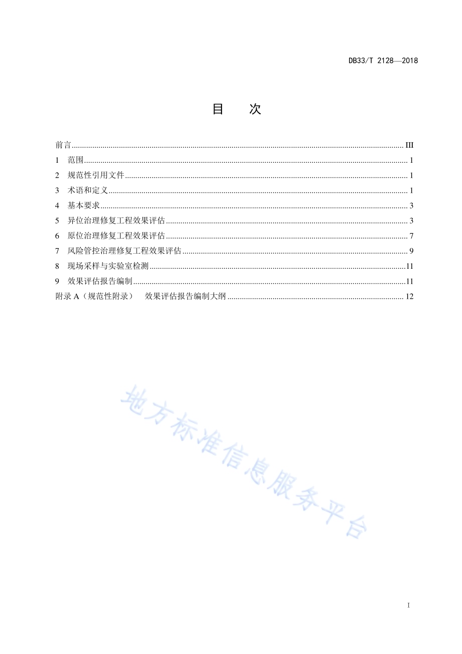 污染地块治理修复工程效果评估技术规范DB33／T 2128-2018.pdf_第2页
