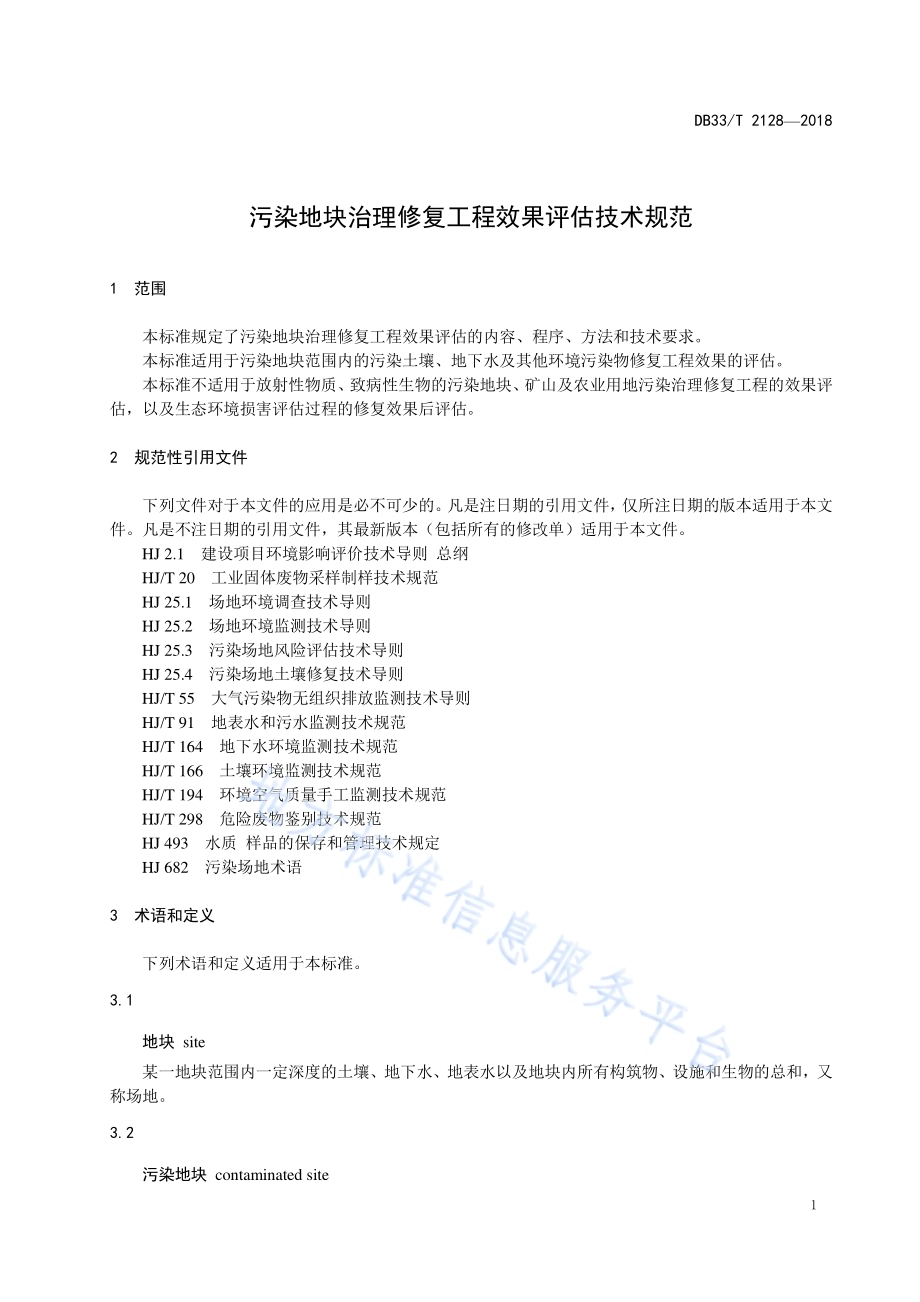 污染地块治理修复工程效果评估技术规范DB33／T 2128-2018.pdf_第4页