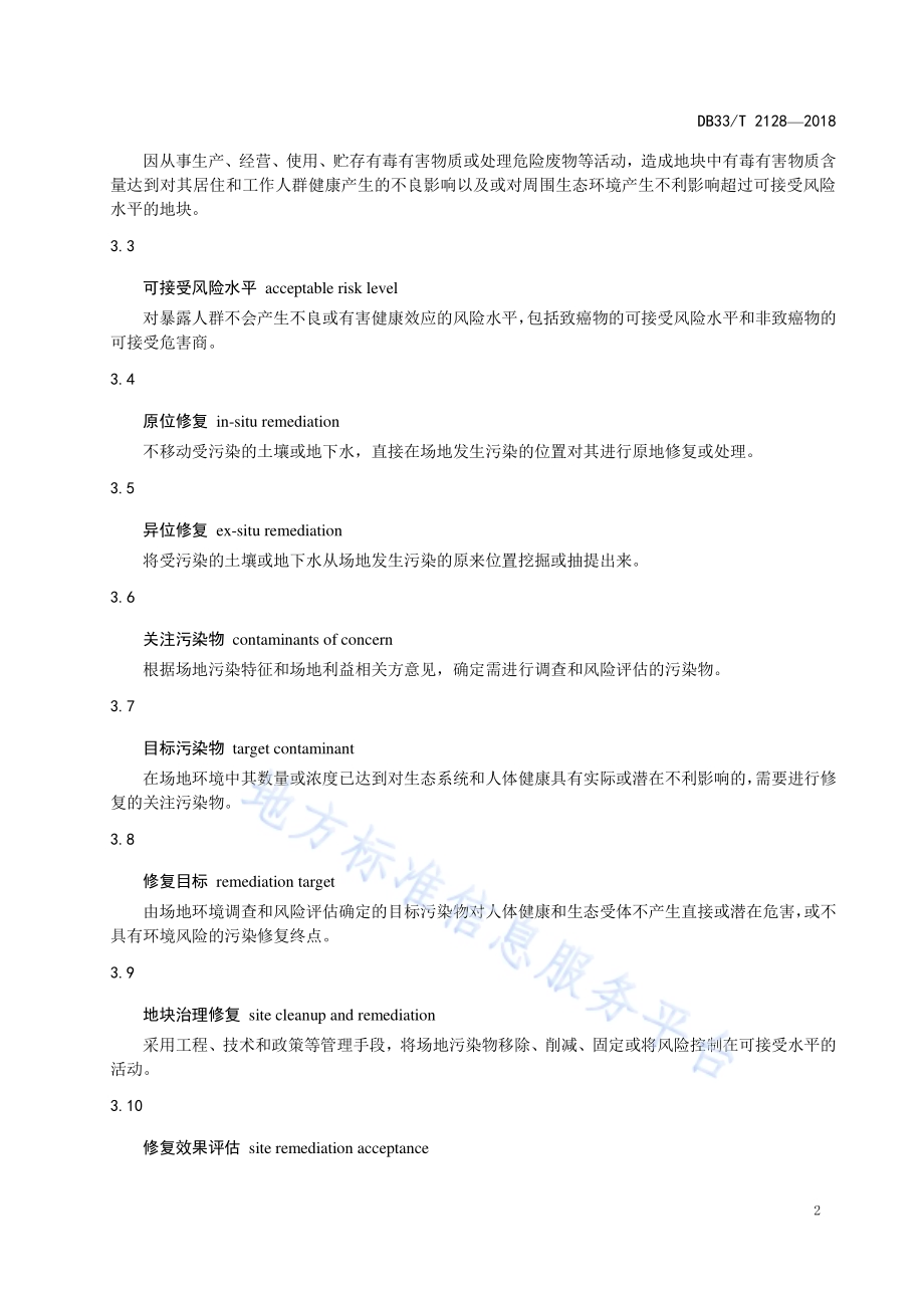 污染地块治理修复工程效果评估技术规范DB33／T 2128-2018.pdf_第5页
