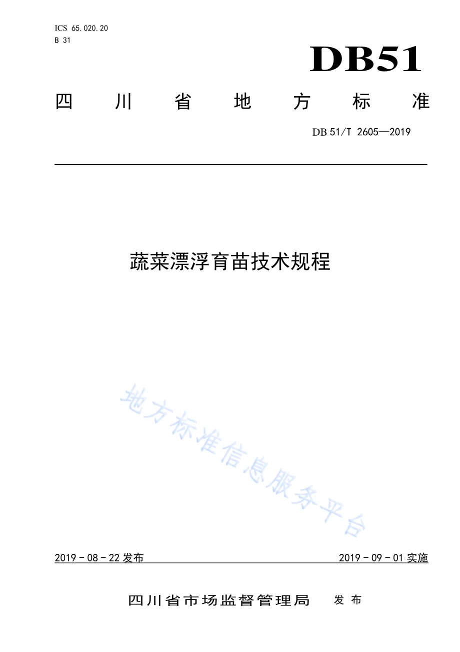 蔬菜漂浮育苗技术规程DB51／T 2605-2019.pdf_第1页