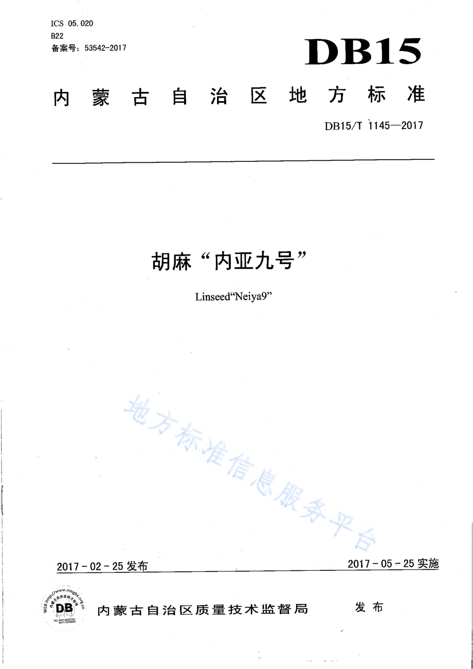 胡麻“内亚九号”DB15／T 1145-2017.pdf_第1页