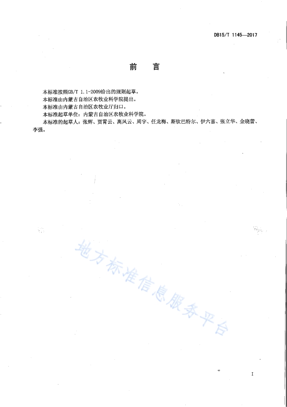 胡麻“内亚九号”DB15／T 1145-2017.pdf_第2页