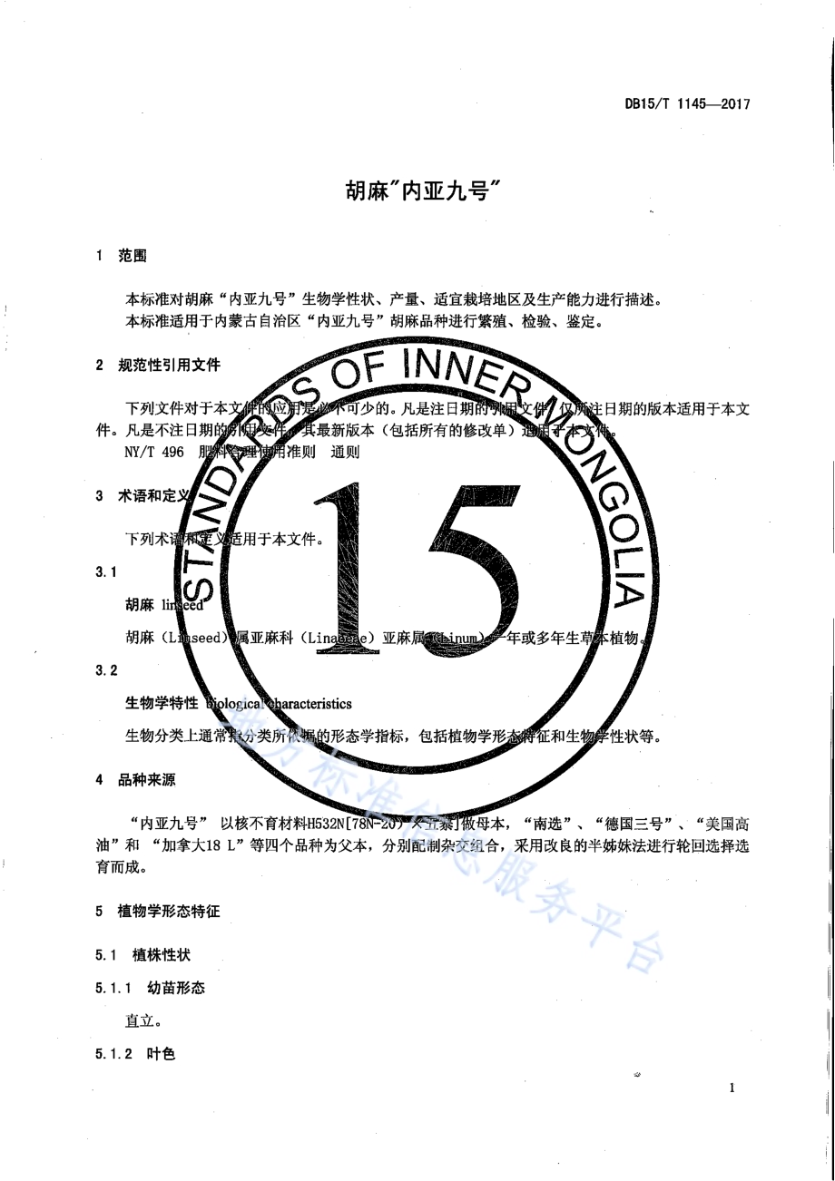 胡麻“内亚九号”DB15／T 1145-2017.pdf_第3页
