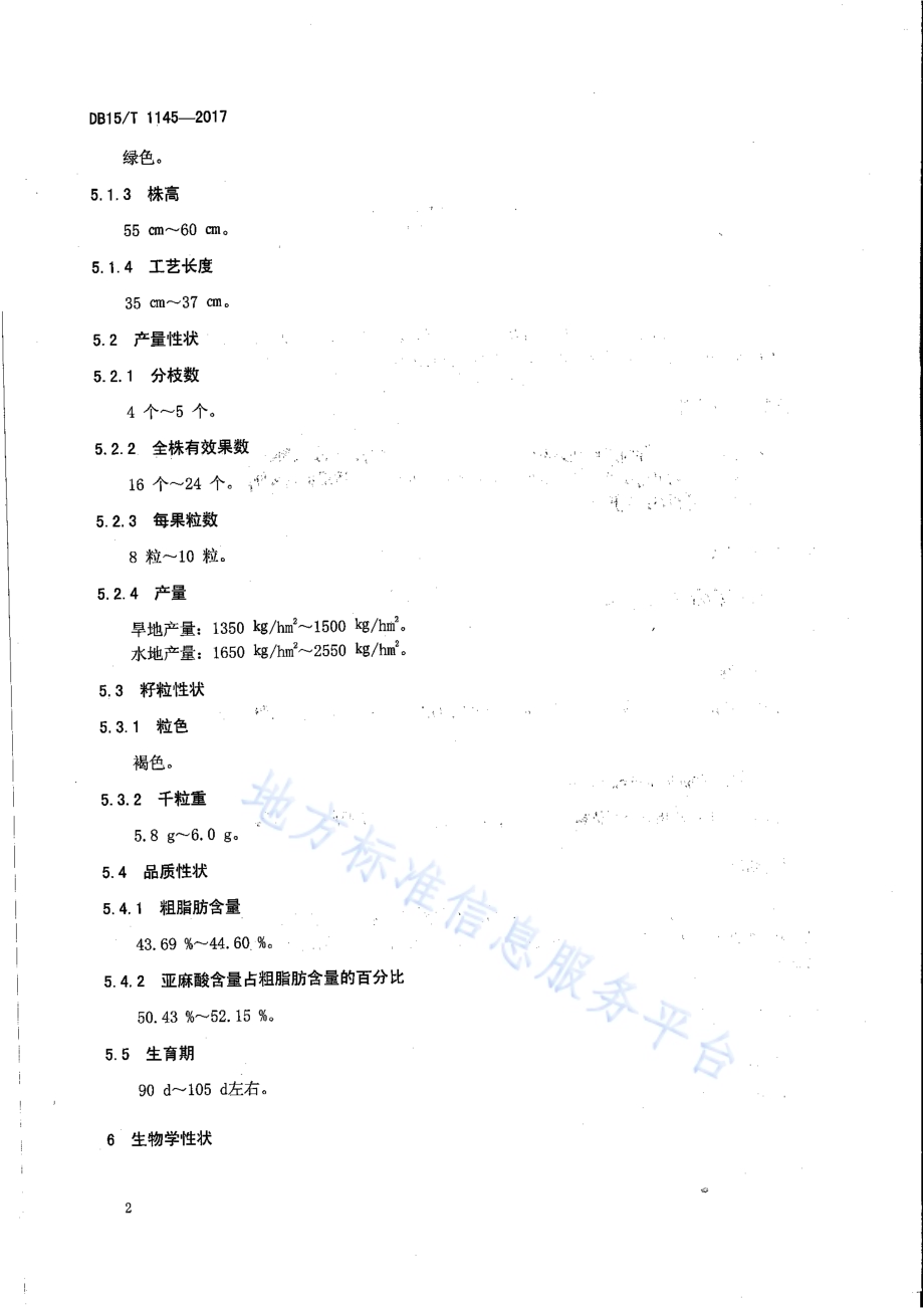 胡麻“内亚九号”DB15／T 1145-2017.pdf_第4页
