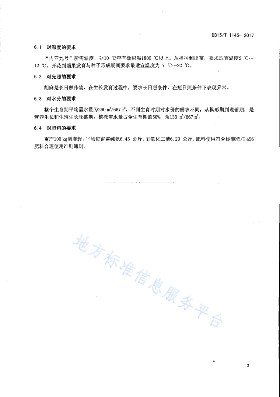 胡麻“内亚九号”DB15／T 1145-2017.pdf_第5页