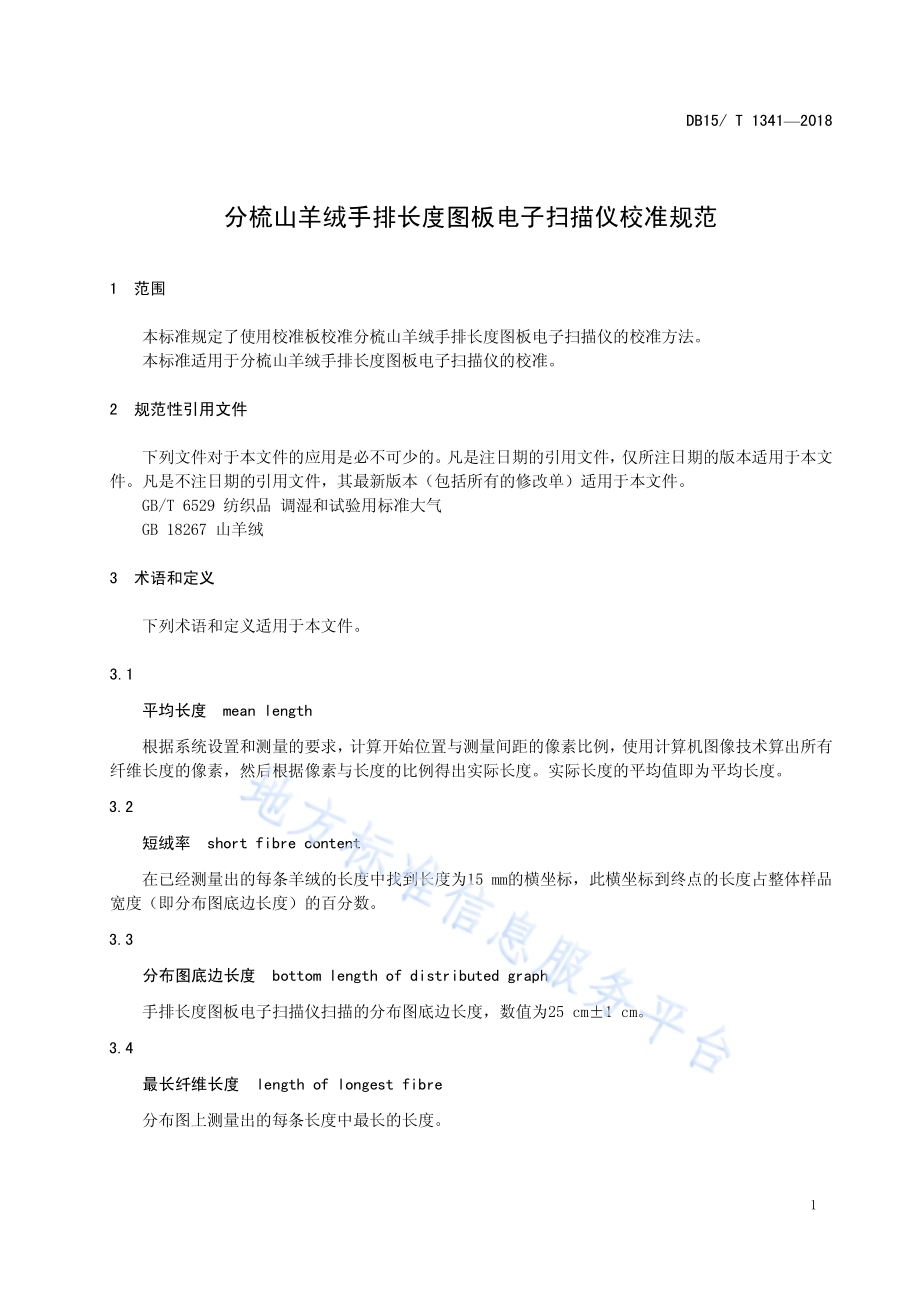 分梳山羊绒手排长度图板电子扫描仪校准规范DB15／T 1341-2018.pdf_第5页
