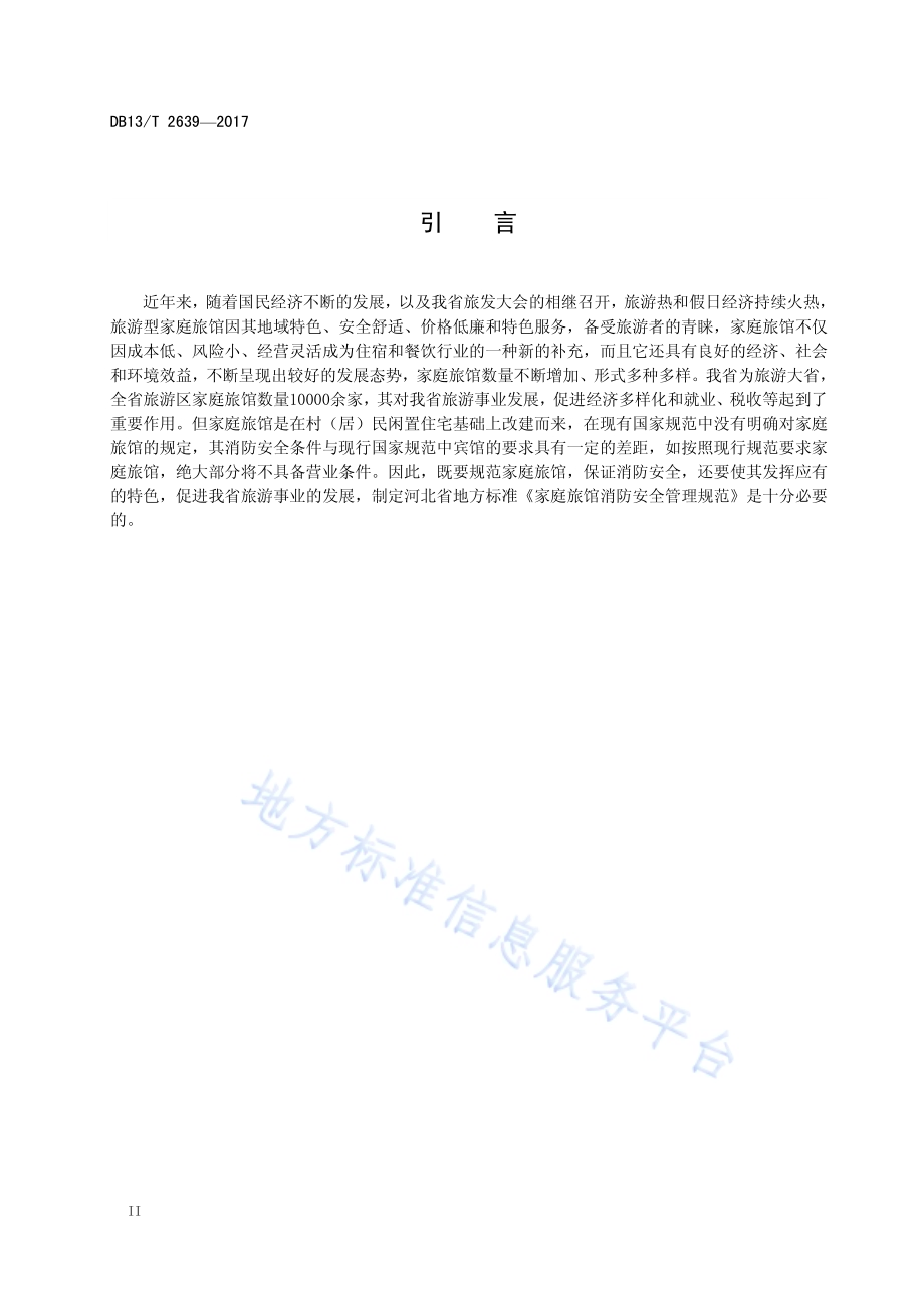 家庭旅馆消防安全管理规范DB13／T 2639-2017.pdf_第4页