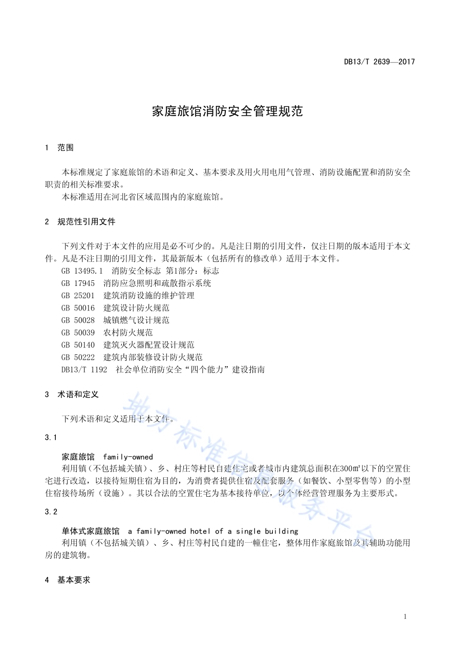 家庭旅馆消防安全管理规范DB13／T 2639-2017.pdf_第5页