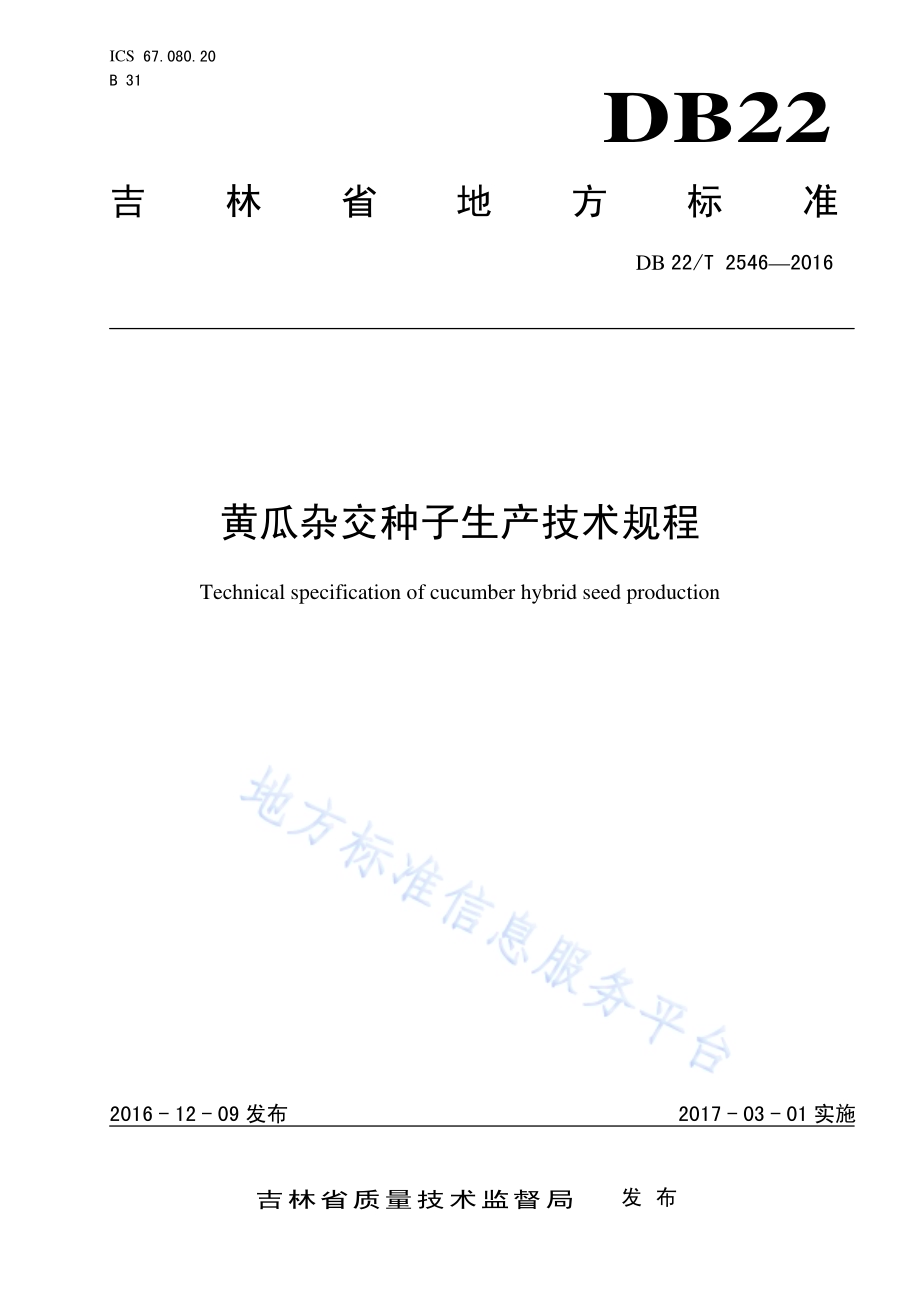 黄瓜杂交种子生产技术规程DB22／T 2546-2016.pdf_第1页