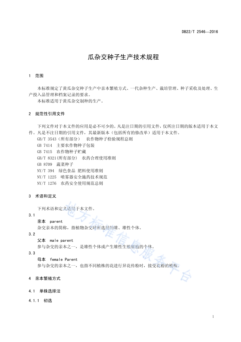 黄瓜杂交种子生产技术规程DB22／T 2546-2016.pdf_第5页
