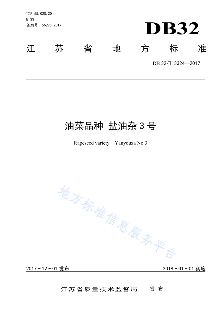 油菜品种 盐油杂3号DB32／T 3324-2017.pdf_第1页