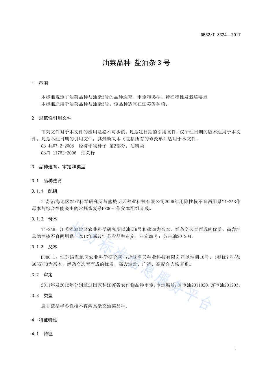油菜品种 盐油杂3号DB32／T 3324-2017.pdf_第3页