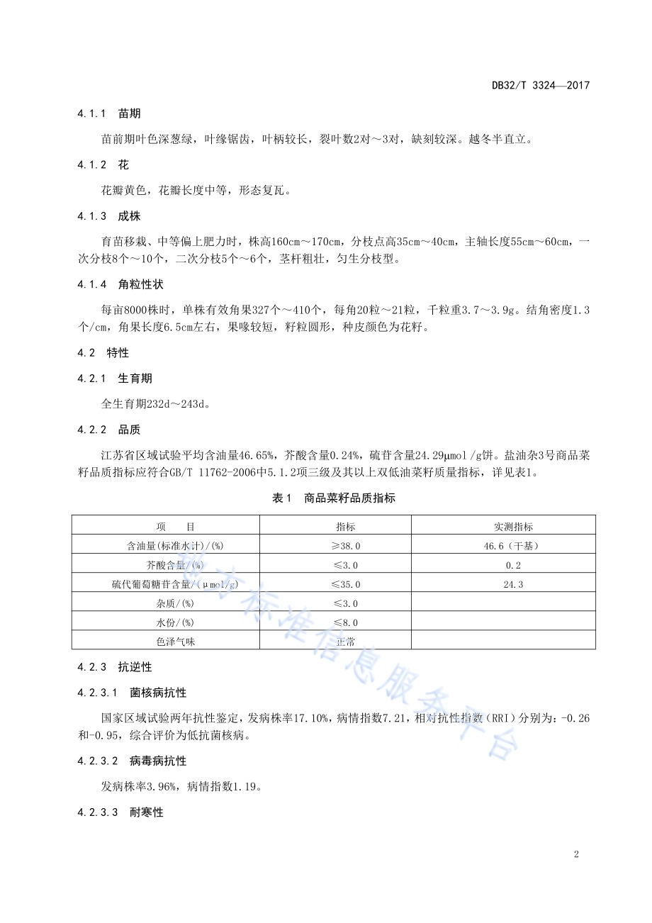油菜品种 盐油杂3号DB32／T 3324-2017.pdf_第4页