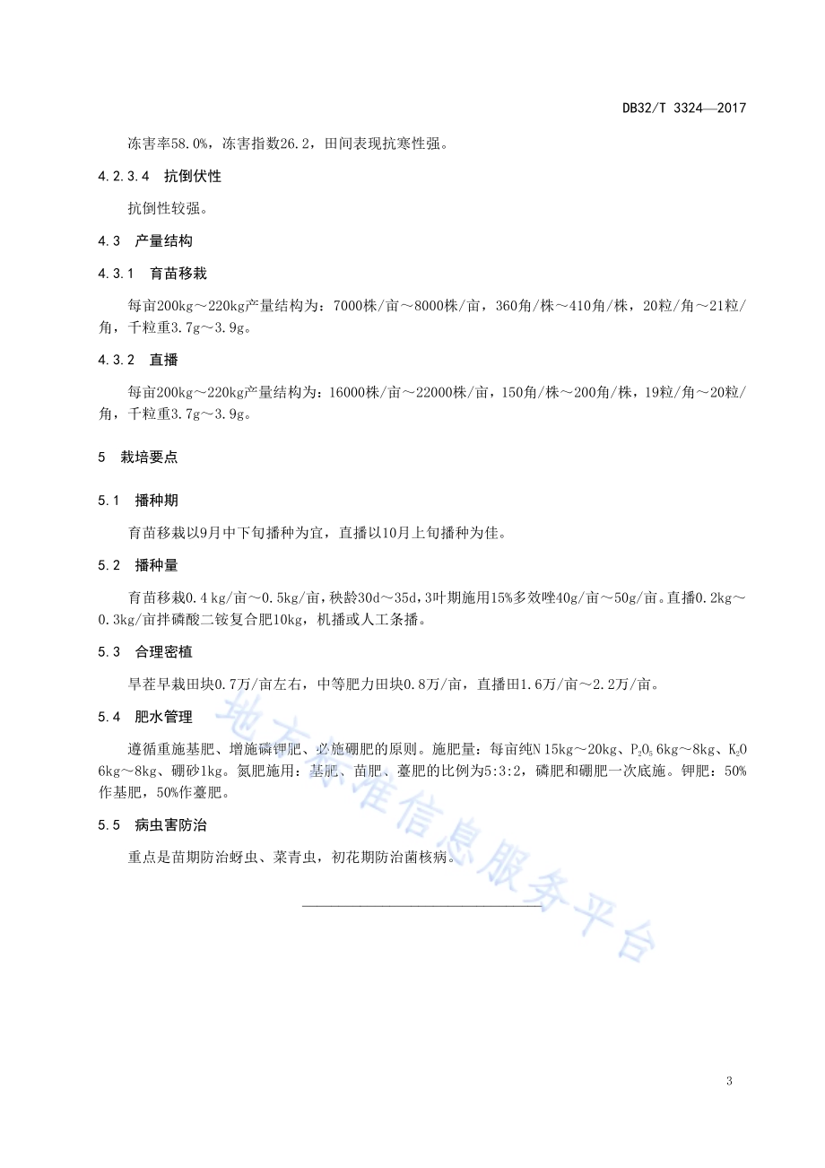 油菜品种 盐油杂3号DB32／T 3324-2017.pdf_第5页