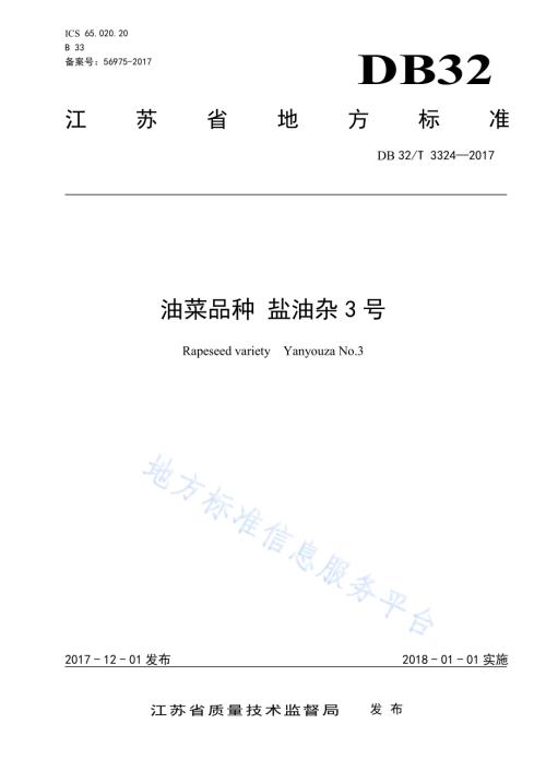 油菜品种 盐油杂3号DB32／T 3324-2017.pdf