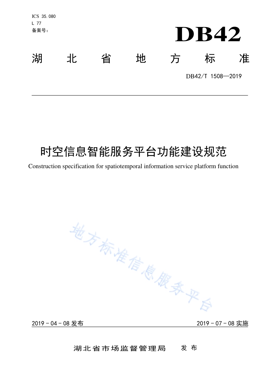 时空信息智能服务平台功能建设规范DB42／T 1508-2019.pdf_第1页