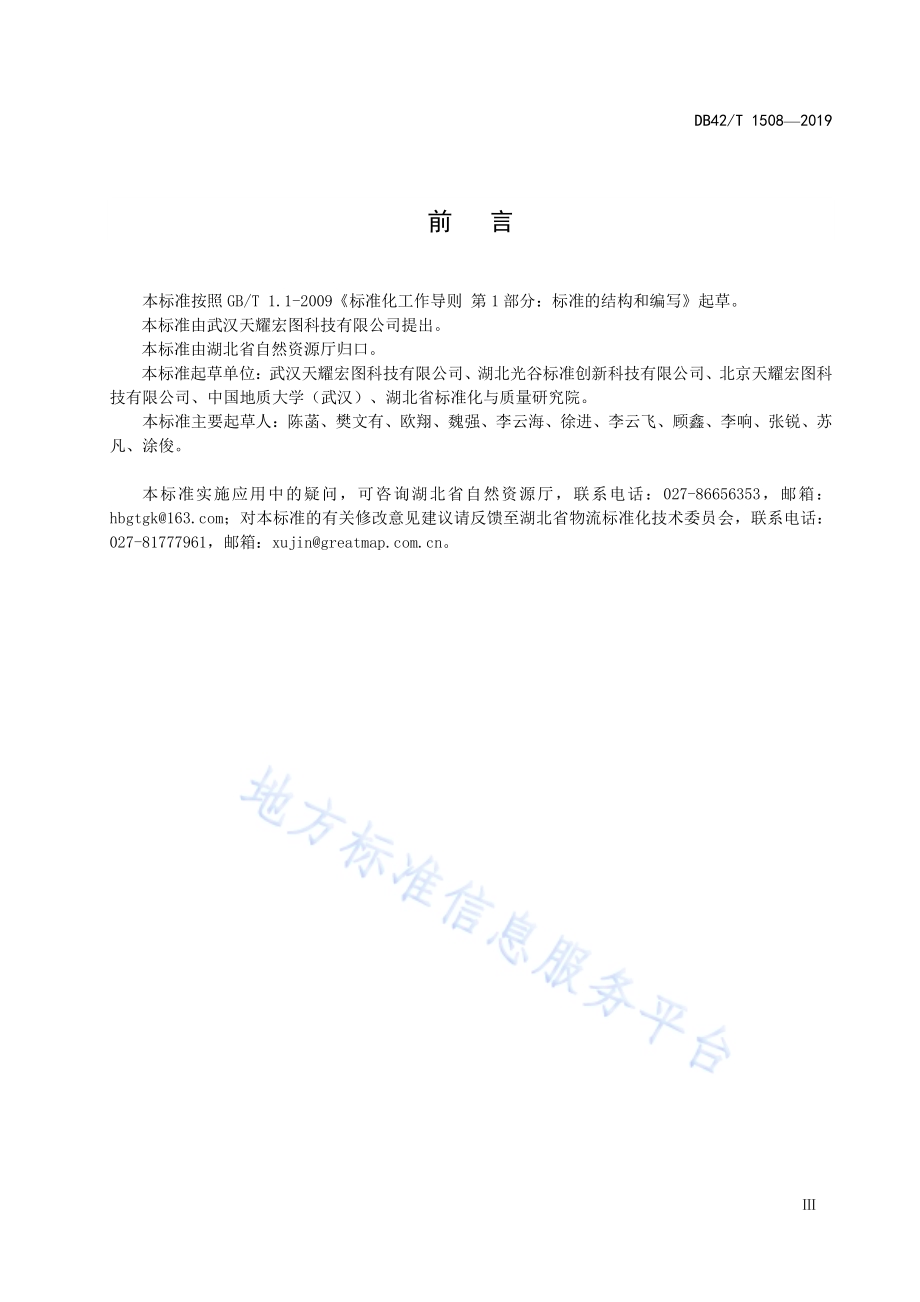 时空信息智能服务平台功能建设规范DB42／T 1508-2019.pdf_第5页
