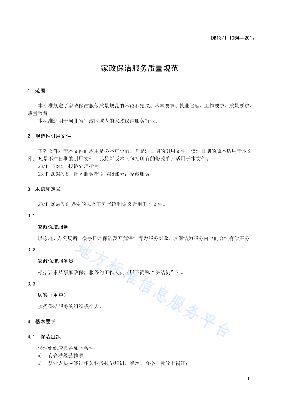 家政保洁服务质量规范DB13／T 1064-2017.pdf_第5页