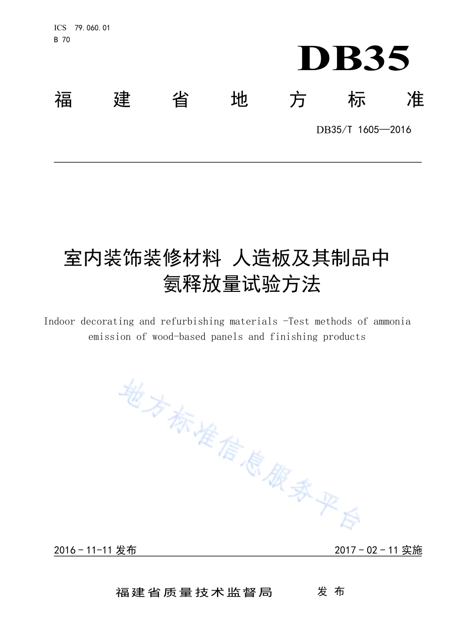 室内装饰装修材料 人造板及其制品中 氨释放量试验方法DB35／T 1605-2016.pdf_第1页