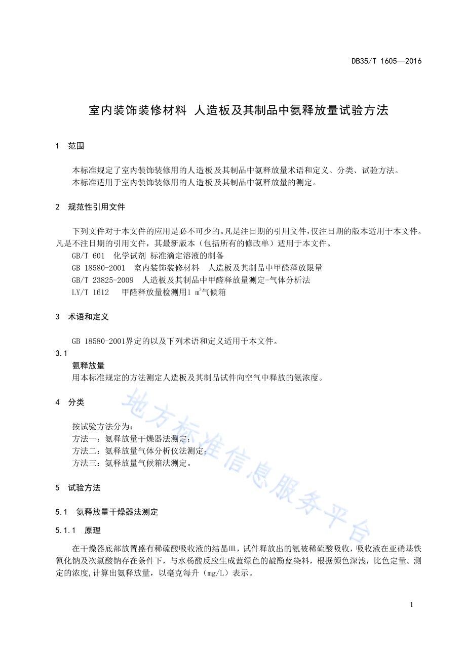 室内装饰装修材料 人造板及其制品中 氨释放量试验方法DB35／T 1605-2016.pdf_第5页