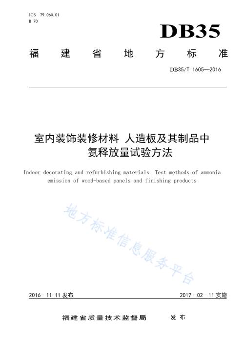 室内装饰装修材料 人造板及其制品中 氨释放量试验方法DB35／T 1605-2016.pdf