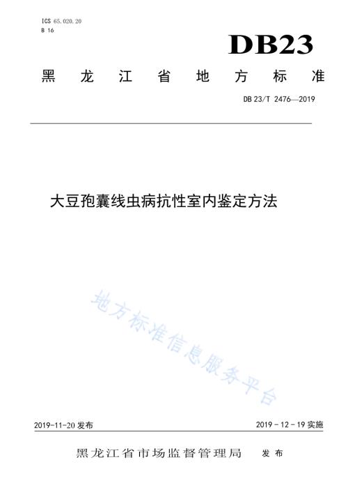 大豆孢囊线虫病抗性室内鉴定方法DB23／T 2476—2019.pdf