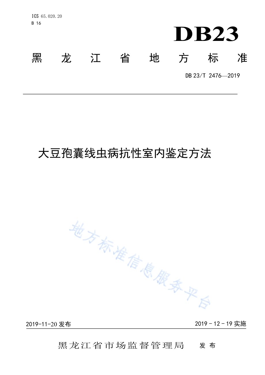 大豆孢囊线虫病抗性室内鉴定方法DB23／T 2476—2019.pdf_第1页
