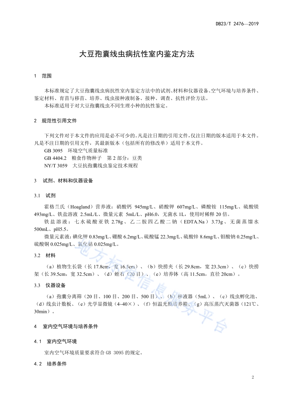大豆孢囊线虫病抗性室内鉴定方法DB23／T 2476—2019.pdf_第3页