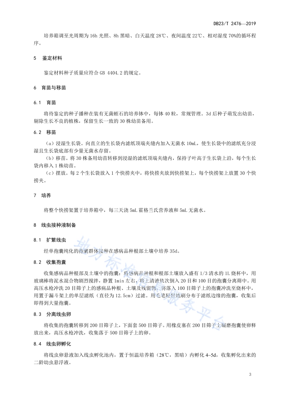 大豆孢囊线虫病抗性室内鉴定方法DB23／T 2476—2019.pdf_第4页