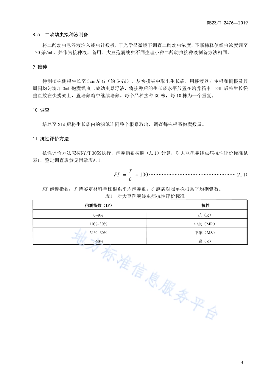 大豆孢囊线虫病抗性室内鉴定方法DB23／T 2476—2019.pdf_第5页