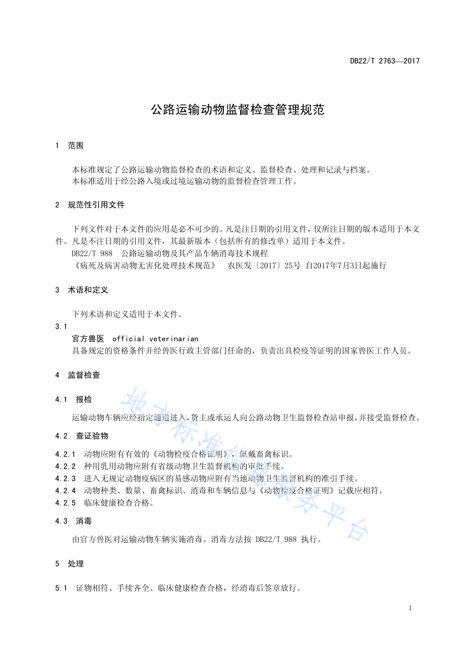 公路运输动物监督检查管理规范DB22／T 2763-2017.pdf_第5页