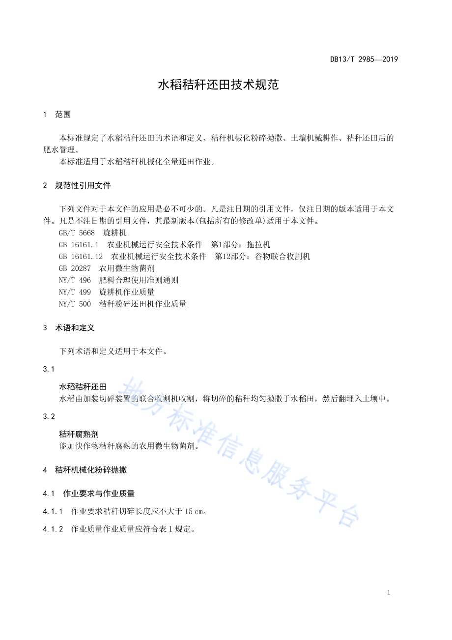 水稻秸秆还田技术规程DB13／T 2985-2019.pdf_第5页