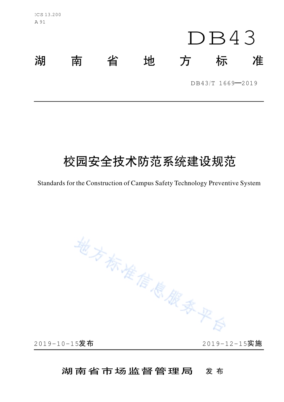 校园安全防范系统建设规范DB43／T 1669-2019.pdf_第1页