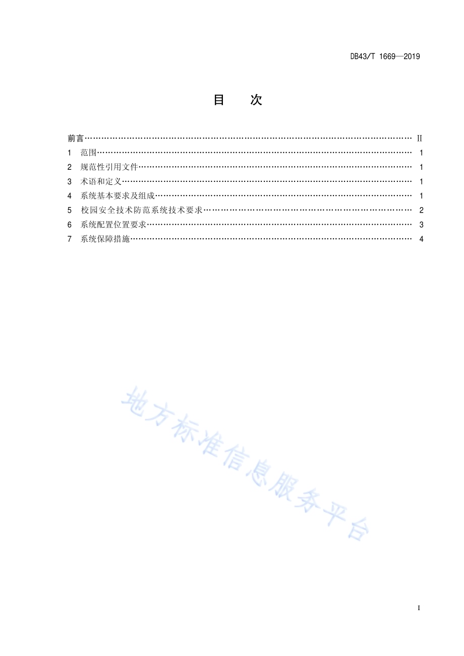 校园安全防范系统建设规范DB43／T 1669-2019.pdf_第3页