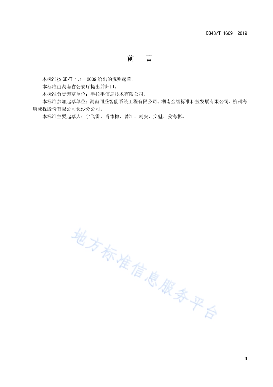 校园安全防范系统建设规范DB43／T 1669-2019.pdf_第5页