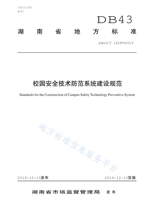 校园安全防范系统建设规范DB43／T 1669-2019.pdf