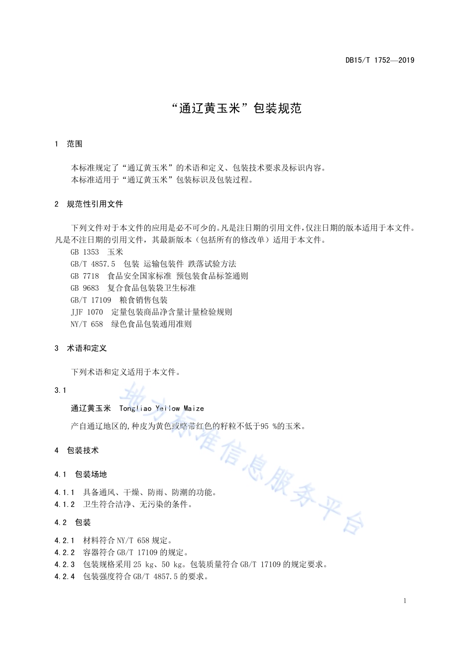 “通辽黄玉米”包装规范DB15／T 1752-2019.pdf_第5页