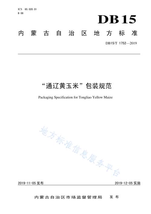 “通辽黄玉米”包装规范DB15／T 1752-2019.pdf