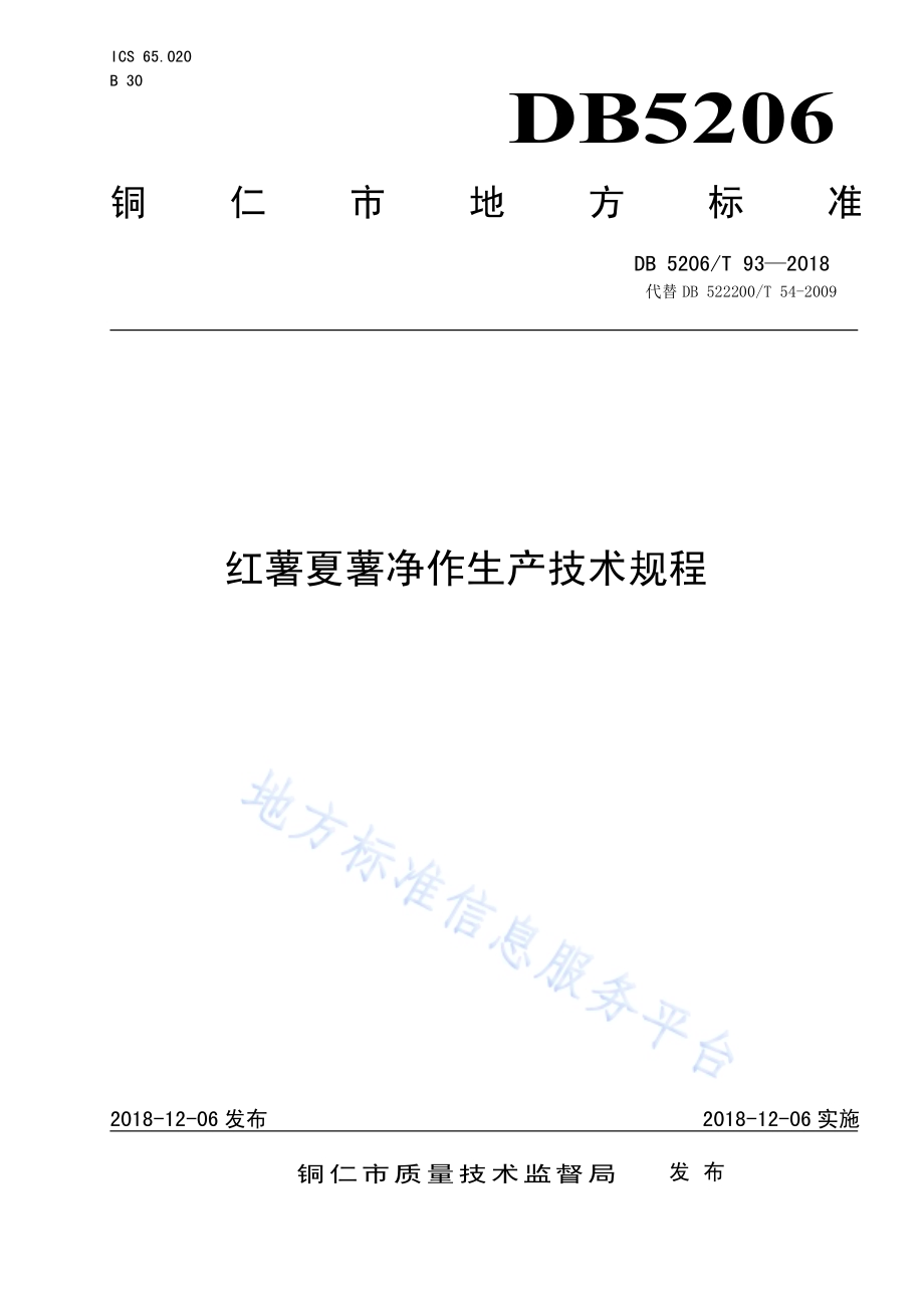 红薯夏薯净作生产技术规程DB5206／T93—2018.pdf_第1页