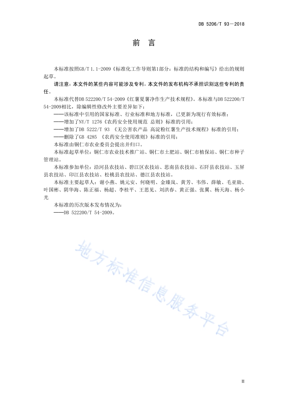 红薯夏薯净作生产技术规程DB5206／T93—2018.pdf_第3页