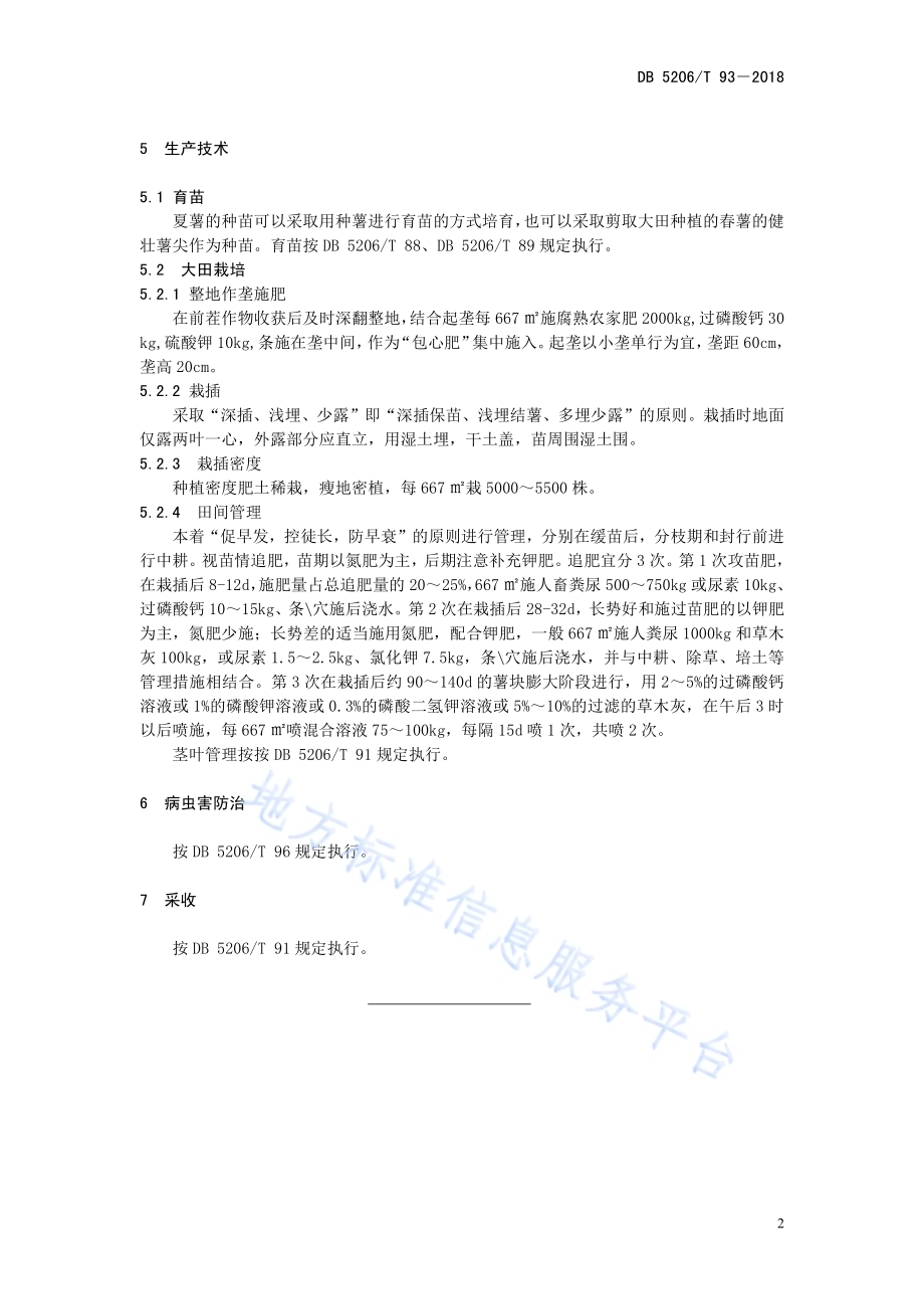 红薯夏薯净作生产技术规程DB5206／T93—2018.pdf_第5页